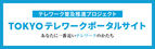東京都テレワークポータルサイト
