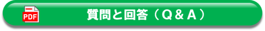 テレワーク導入ハンズオン支援助成金における質問と回答（Q&A）