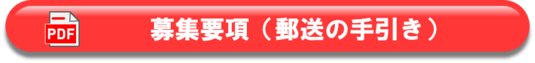 テレワーク導入ハンズオン支援助成金募集要項（郵送の手引き）