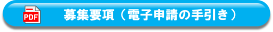 テレワーク導入ハンズオン支援助成金募集要項（電子申請の手引き）