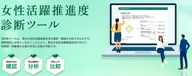 女性活躍推進度診断ツール画像