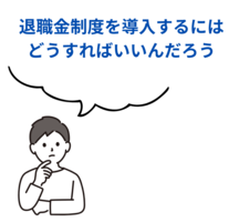 退職金制度を導入するにはどうすればいいんだろう