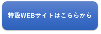 特設サイトはこちら