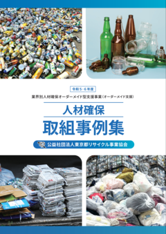 公益社団法人東京都リサイクル事業協会