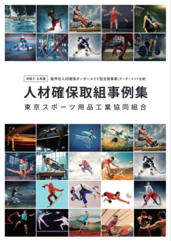 東京スポーツ用品工業協同組合