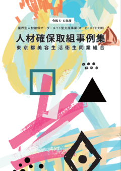 東京都美容生活衛生同業組合