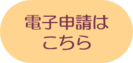 電子申請のクリック画像