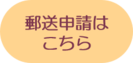 郵送申請のクリック画像