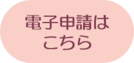 ママコースNEXT電子申請画像