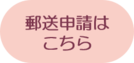 ママコースNEXT郵送申請画像