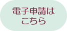 電子申請のクリック画像