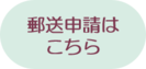 郵送申請のクリック画像