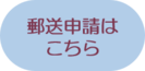 郵送申請のクリック画像