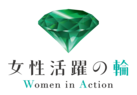 女性活躍の輪シンボルマーク