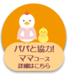 パパと協力ママコース画像