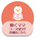 働くママコースNEXT画像