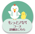 もっとパパコース画像