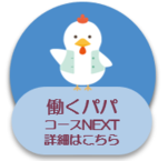 働くパパコースNEXT画像