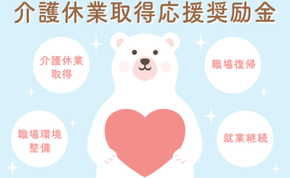 介護休業取得応援奨励金マスコットのイラスト