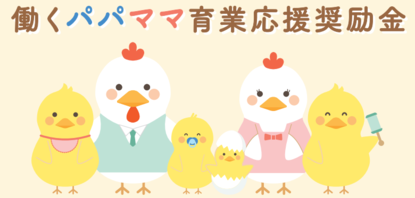 パパママ育業応援奨励金マスコットのイラスト