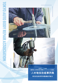 車体整備
