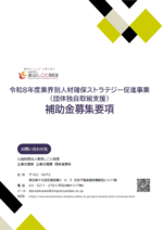 令和8年度業界別人材確保ストラテジー促進事業（団体独自取組支援）補助金募集要項