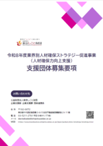 令和8年度業界別人材確保ストラテジー促進事業（人材確保力向上支援）支援団体募集要項
