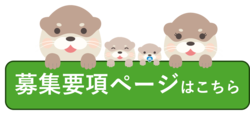 募集要項ページリンク