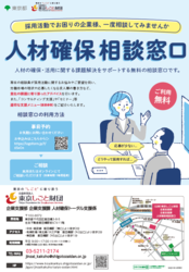 公益財団法人東京しごと財団　人材確保相談窓口チラシ