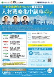 8月28日開催人材戦略セミナー4Days
