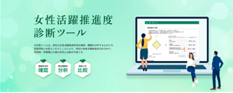 女性活躍推進度診断ツールバナー画像