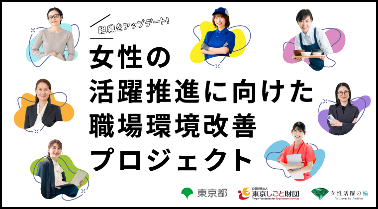 女性の活躍推進に向けた職場環境改善プロジェクト特設サイトバナー
