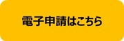 電子申請はこちら