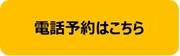 電話予約はこちら