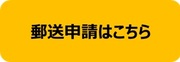 郵送申請はこちら