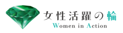 女性活躍の輪ロゴ