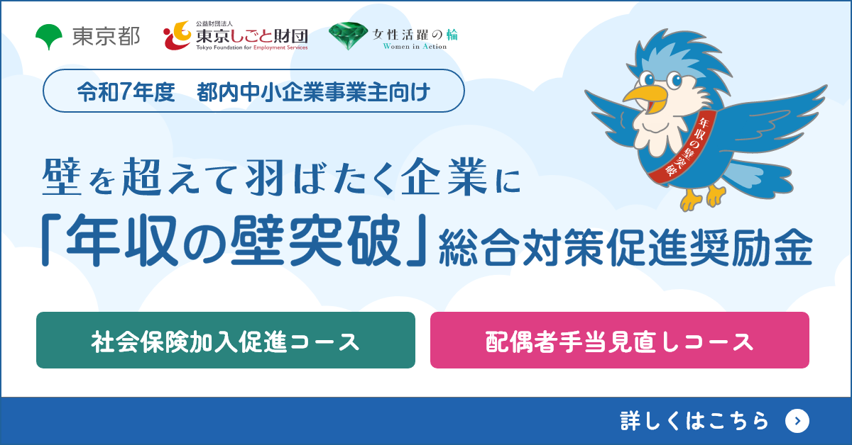 「年収の壁突破」総合対策促進奨励金バナー