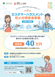 令和7年度カスタマーハラスメント防止対策推進事業企業向け奨励金チラシ