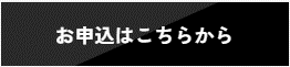 お申込はこちらから