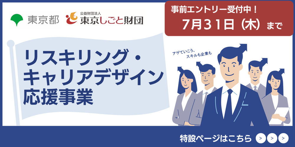https://reskilling.career-design.tokyo/