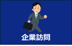 企業訪問