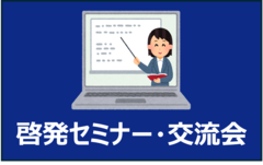 啓発セミナー・交流会