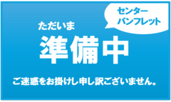 パンフレット準備中