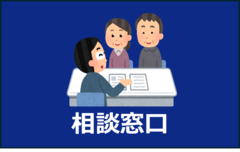 相談窓口