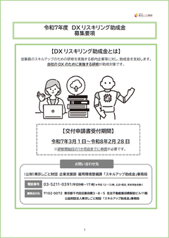 令和7年度　DXリスキリング助成金　募集要項