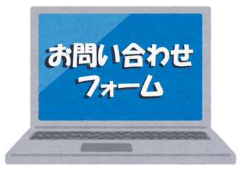 お問い合わせフォーム