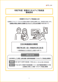 令和7年度　育業中スキルアップ助成金　募集要項