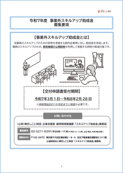 令和7年度　事業内スキルアップ助成金　募集要項