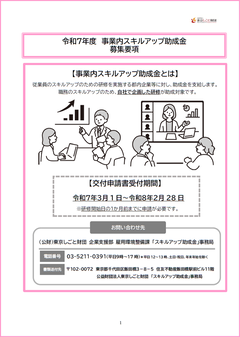 令和7年度　事業内スキルアップ助成金　募集要項