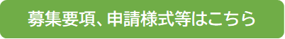 募集要項、申請様式等はこちら
